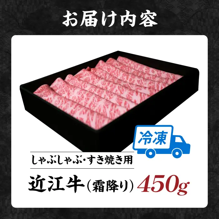 近江牛 霜降り すき焼き・しゃぶしゃぶセット[AQAO004] 近江牛 牛肉
