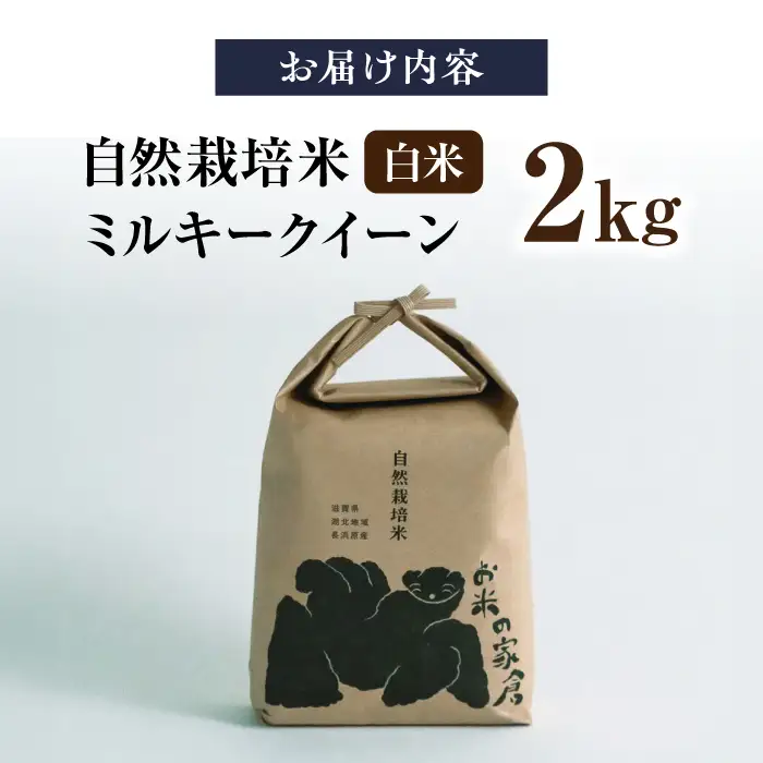 米 2キロ ミルキークイーン 白米[AQCP002] 米 2kg