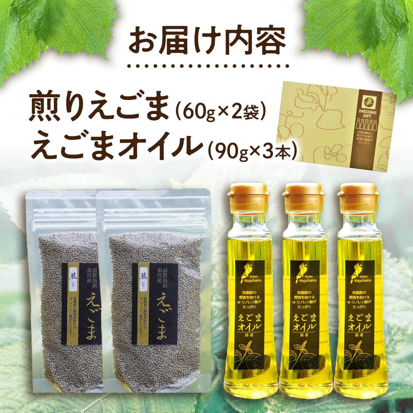 余呉町産えごまオイル・煎りえごまセットロハス長浜[AQAP001] えごま