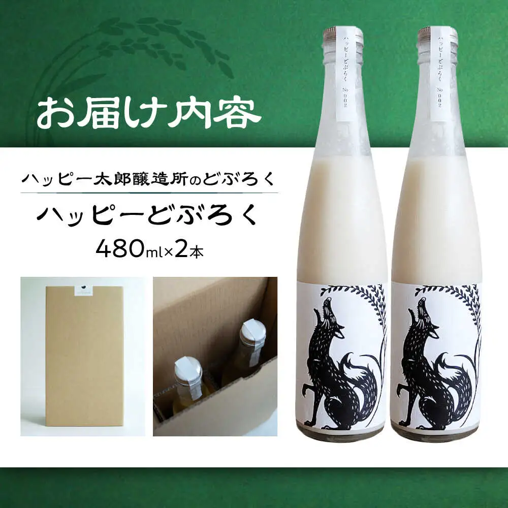 どぶろく2本セット(480ml×2本)[AQAR003] どぶろく