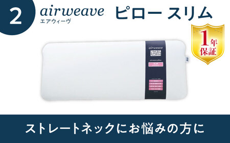 【マット枕セット】エアウィーヴ スマート01 セミダブル＆ ピロースリム[AQBV141] 寝具