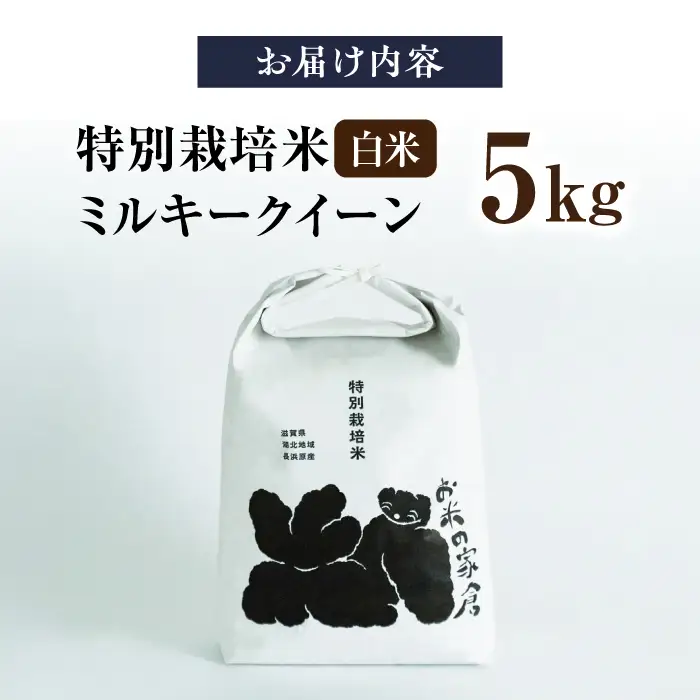 新米 ミルキークイーン 5kg 白米 特栽[AQCP020] 新米