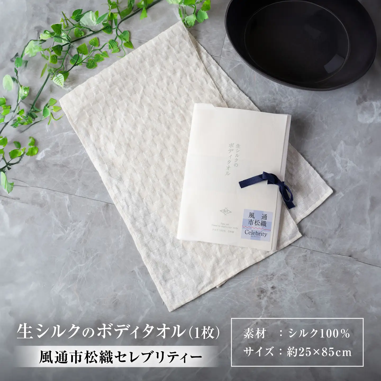 生シルクのボディタオル風通市松織セレブリティー[AQAV002] シルク
