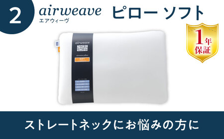 【マット枕セット】エアウィーヴ スマート02 シングル＆ピローソフト[AQBV151] 寝具