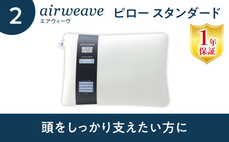 【マット枕セット】エアウィーヴ スマート02 セミダブル＆ピロースタンダード[AQBV154] 寝具