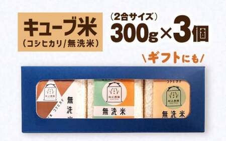 【スピード発送】コシヒカリ無洗米300g×3個[AQAW008]