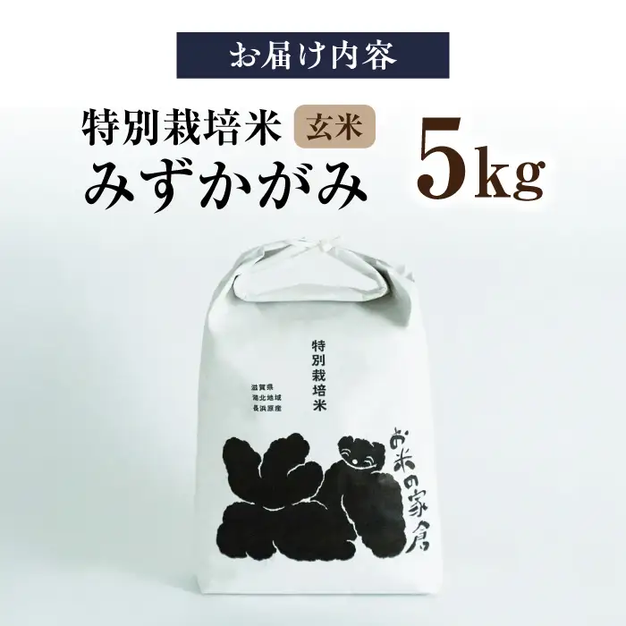 米 5キロ みずかがみ 玄米[AQCP053] 特別栽培米 5kg