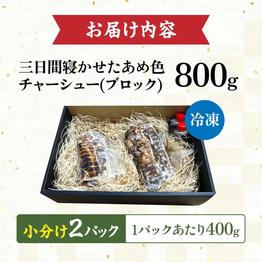 チャーシュー400g×2本[AQAX002] チャーシュー