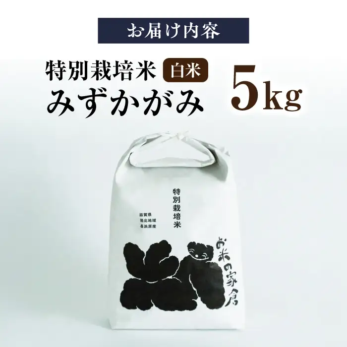 米 5キロ みずかがみ 白米[AQCP054] 特別栽培米 5kg