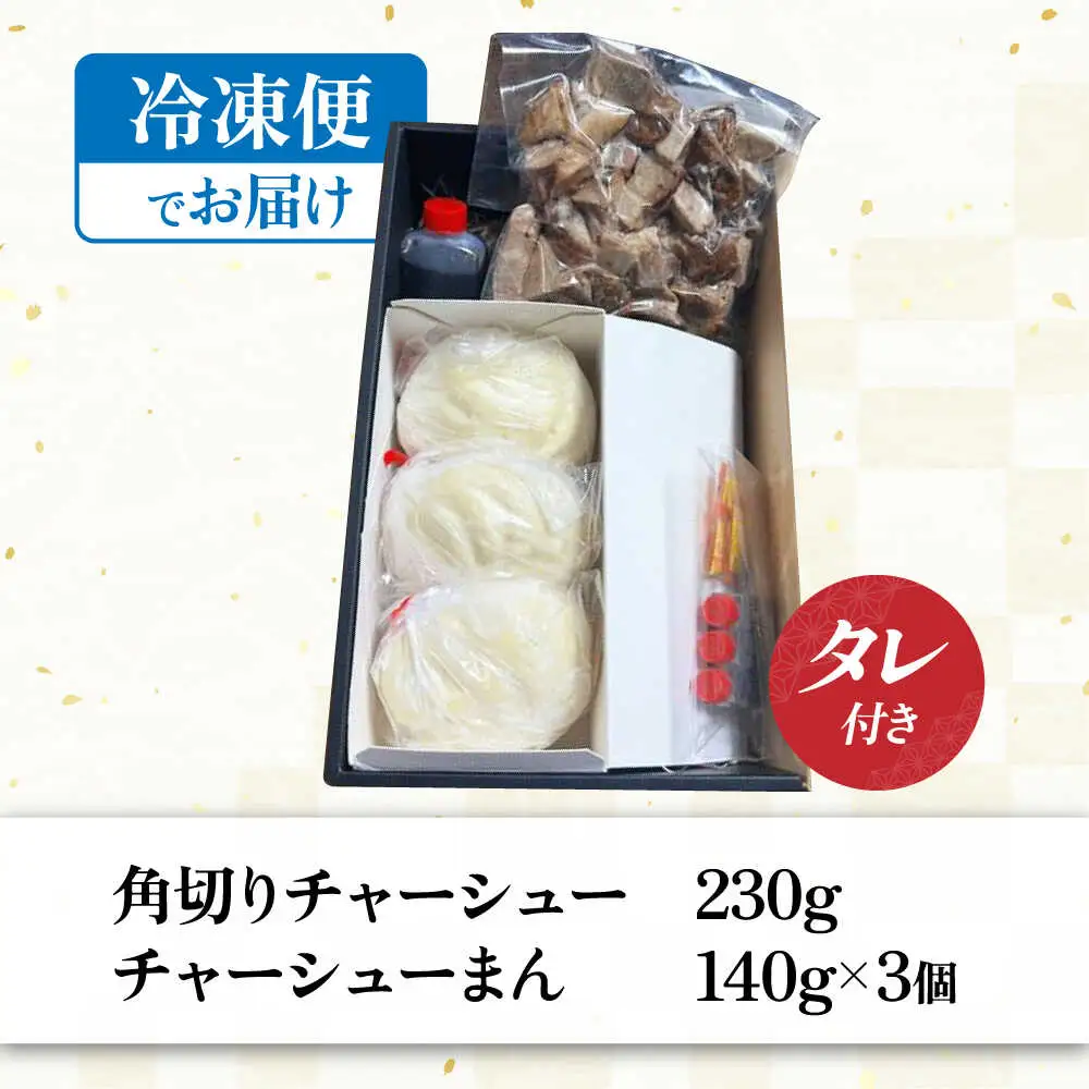 チャーシューまんと角切りセット[AQAX005]チャーシューん肉まん豚まん
