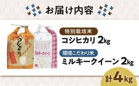 米 食べ比べ 新米 4kg コシヒカリ ミルキークイーンセット[AQCQ001] 米