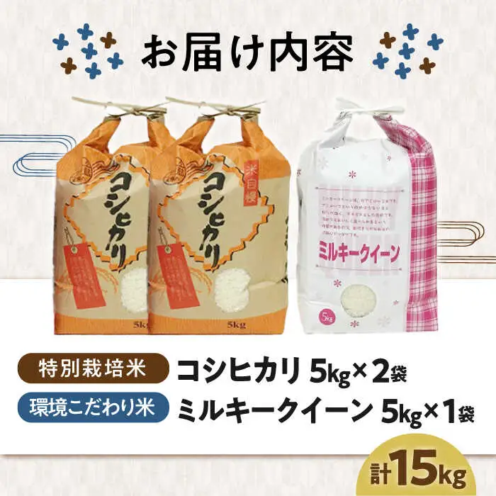 滋賀県産【特別栽培米】米15kg 2種セット（コシヒカリ10kg・ミルキークイーン5kg）[AQCQ002] お米