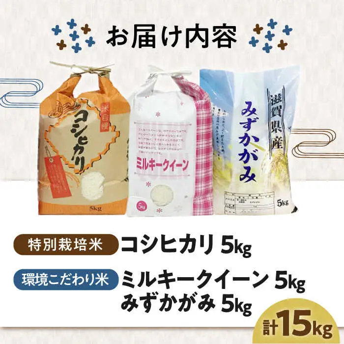 米15kg 3種セット（コシヒカリ5kg・ミルキークイーン5kg・みずかがみ5kg）[AQCQ003] お米