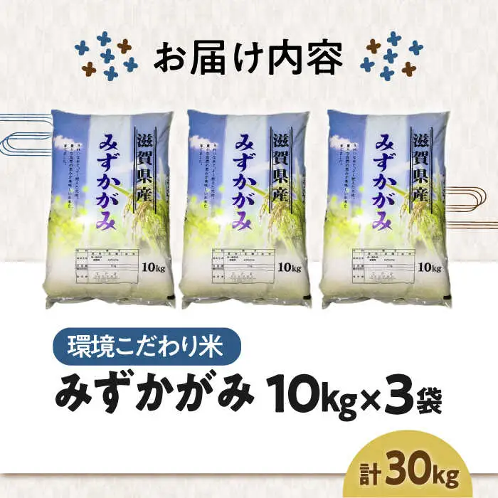 みずかがみ30kg[AQCQ005] 白米 環境こだわり米