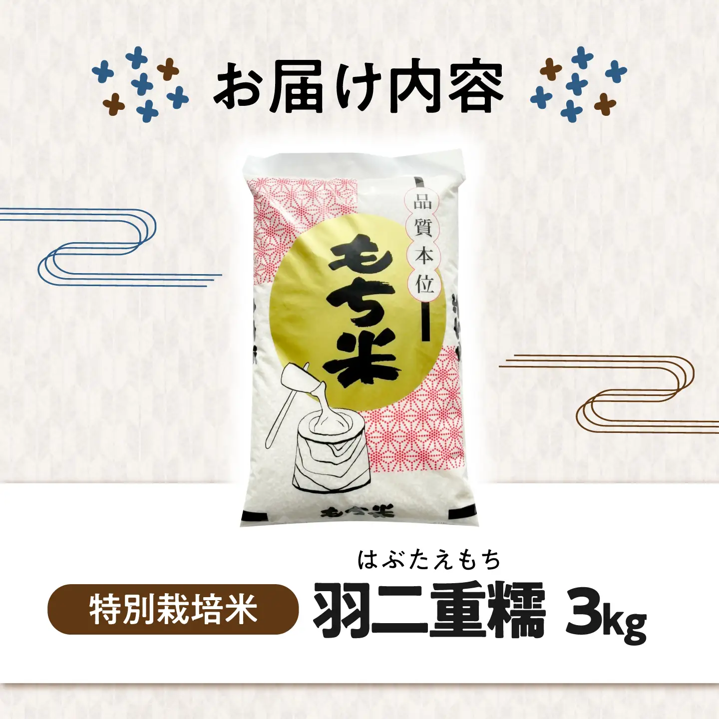 滋賀県産【特別栽培米】もち米 羽二重糯 3kg[AQCQ007] もち米