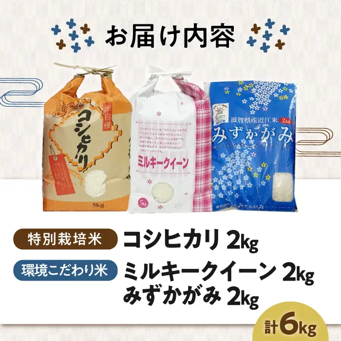 米 食べ比べ 新米 6kg コシヒカリ ミルキークイーン みずかがみセット[AQCQ010] 米