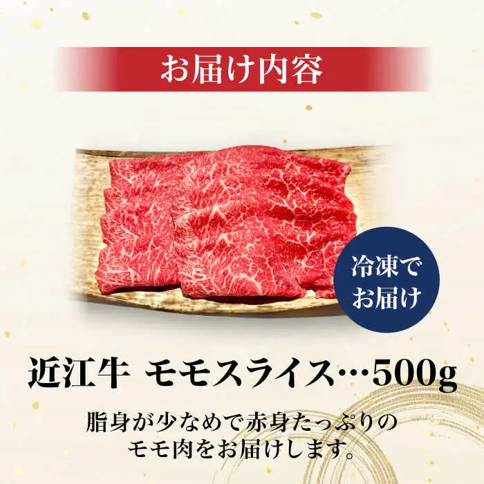 近江牛 モモスライス500g[AQCS002] 近江牛 牛肉