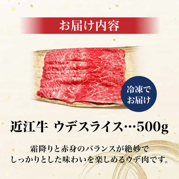 近江牛ウデスライス500g[AQCS003] 近江牛 牛肉