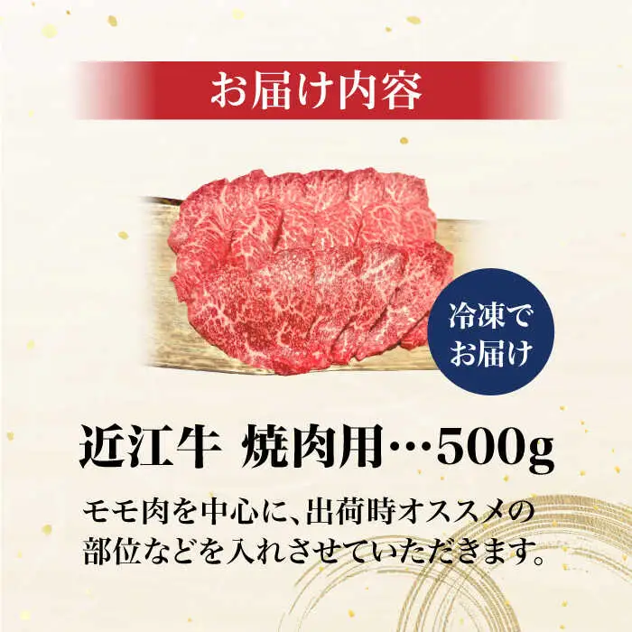 近江牛焼肉用500g[AQCS004] 近江牛 牛肉