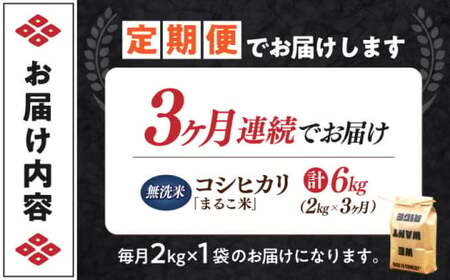 【全3回】近江米 コシヒカリまるこ米2kg　無洗米 [AQCZ013] コシヒカリ