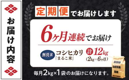 【全6回】近江米 コシヒカリまるこ米2kg　無洗米 [AQCZ014] コシヒカリ