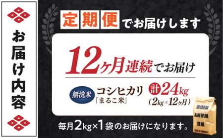【全12回】近江米 コシヒカリまるこ米2kg　無洗米 [AQCZ015] コシヒカリ 