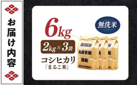 近江米 コシヒカリまるこ米6kg（2kg×3）無洗米 [AQCZ020] コシヒカリ