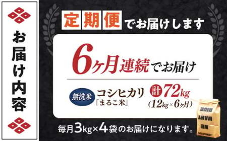 【全6回】近江米 コシヒカリまるこ米12kg（3kg×4）　無洗米 [AQCZ030] コシヒカリ