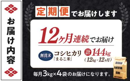 【全12回】近江米 コシヒカリまるこ米12kg（3kg×4）　無洗米 [AQCZ031] コシヒカリ