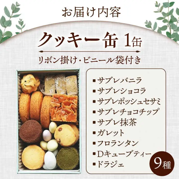 クッキー缶[AQDC006] クッキー