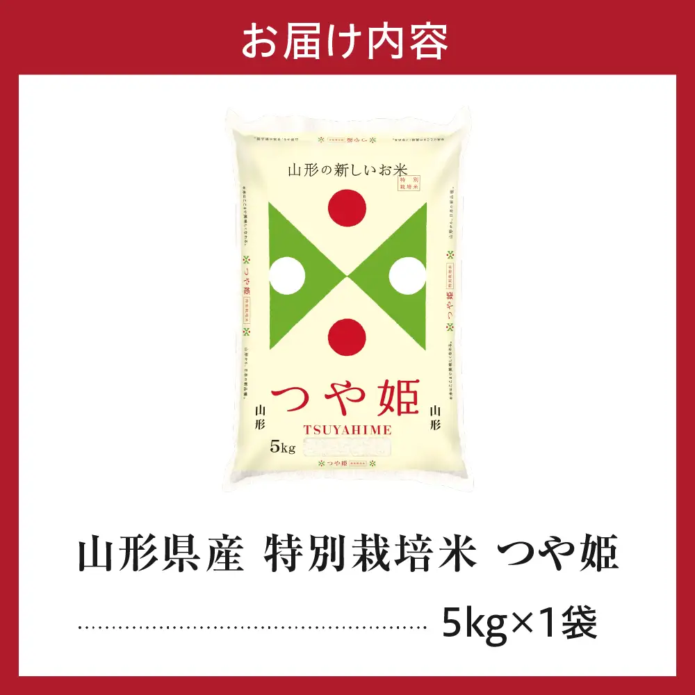 令和7年産 山形県産 特別栽培米 つや姫 5kg 精米 つや姫