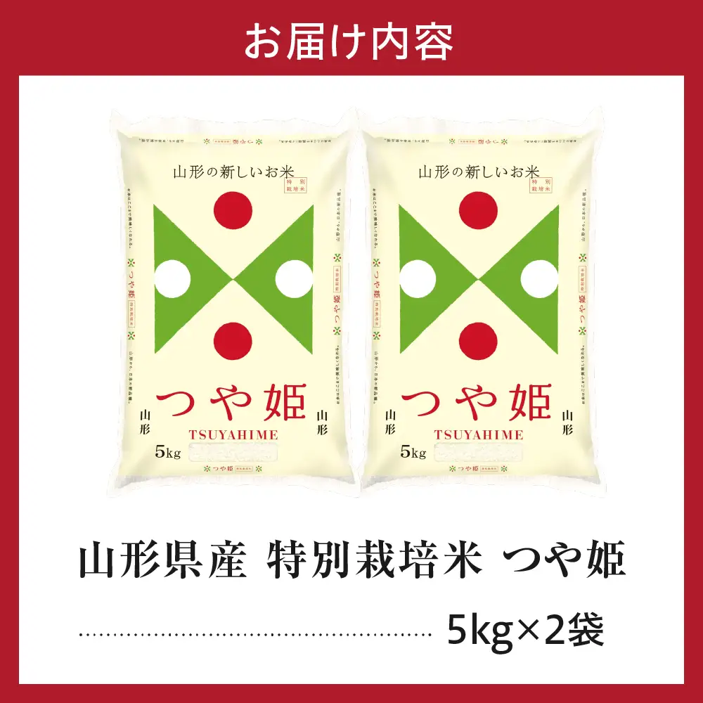 令和7年産 山形県産 特別栽培米 つや姫 10kg 精米 つや姫