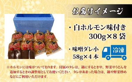 星山ホルモン 白 2.4kg (300g×8袋)(たれ付) B-066001 ホルモン 焼肉 BBQ