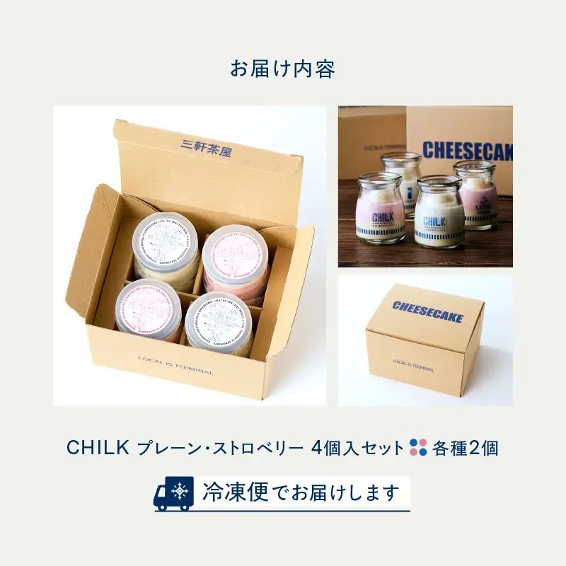 CHILK(チルク)プレーンストロベリー4個BOX【スイーツ ケーキ チーズケーキ 瓶詰め お土産 おみやげ デザート お菓子 ご褒美 贅沢 ギフト プレゼント 贈り物】_0007-003-se4