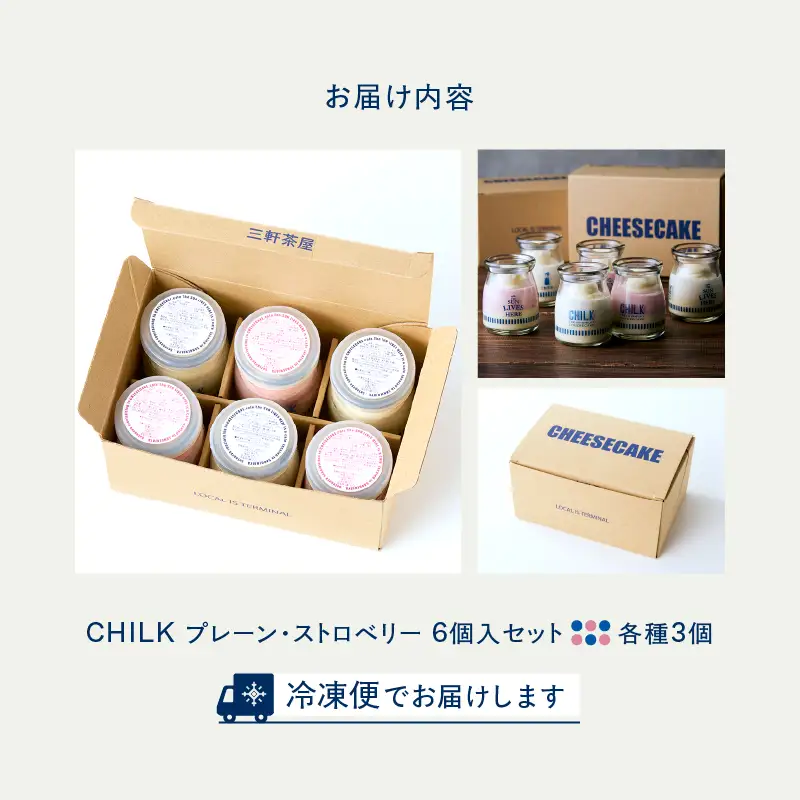 CHILK(チルク)プレーンストロベリー6個BOX【スイーツ ケーキ チーズケーキ 瓶詰め お土産 おみやげ デザート お菓子 ご褒美 贅沢 ギフト プレゼント 贈り物】_0007-004-se4