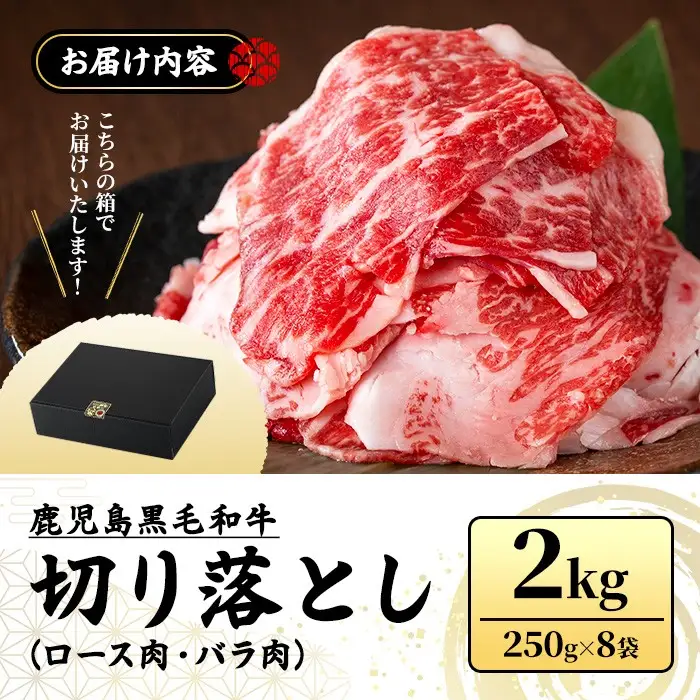No.1232 訳あり！鹿児島黒毛和牛ロース・バラ切り落とし(250g×8袋・計2kg) 鹿児島県産 牛肉 黒毛和牛 和牛 ロース 肩ロース バラ バラ肉 冷凍【NBフード】