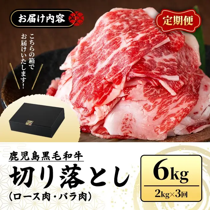 No.1233 ＜定期便・全3回＞訳あり！鹿児島黒毛和牛ロース・バラ切り落とし(計6kg) 鹿児島県産 牛肉 黒毛和牛 和牛 ロース 肩ロース バラ バラ肉 冷凍【NBフード】