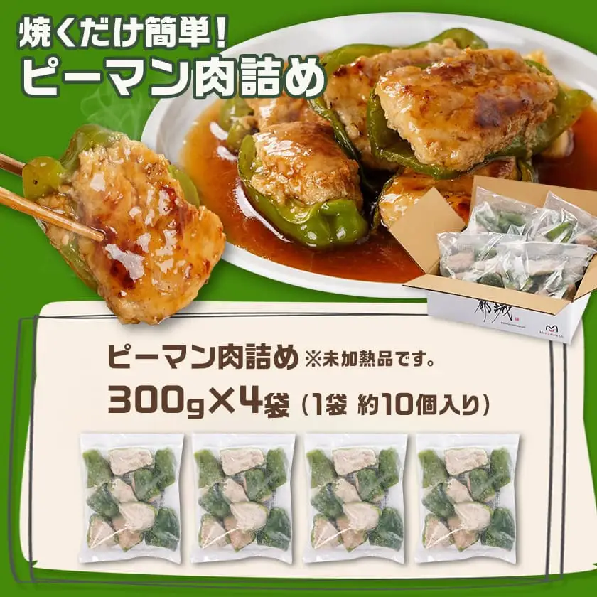 焼くだけ簡単!ピーマン肉詰め300g×4袋〔AA-3614〕_(都城市) ピーマン肉詰め 300g×4袋 国産豚肉 肉詰め ピーマン 焼くだけ おかず お弁当 IQF凍結 冷凍