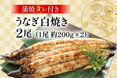 うなぎ 鰻 白焼き 2尾 たれ付き