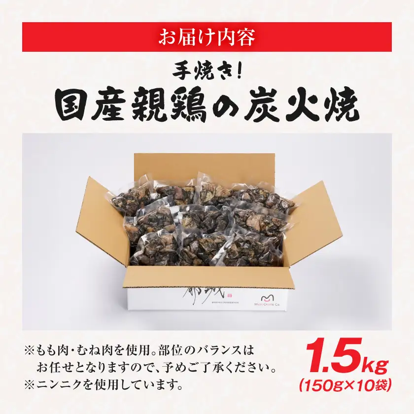 手焼き!国産親鶏の炭火焼1.5kg(150g×10袋)〔12-3610〕_(都城市) 鶏炭火焼 150g×10袋 国産親鶏 もも肉・むね肉使用 小分け 親鳥の炭火焼 真空パック 冷凍 