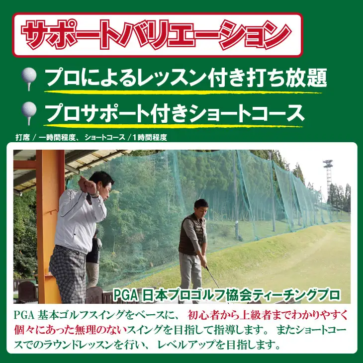 初心者必見！ゴルフ練習３点セット（打ち放題＆１時間ほどレッスン＆ショートコース） 初心者 手ぶら サポート ゴルフ 練習場 チケット B100-013