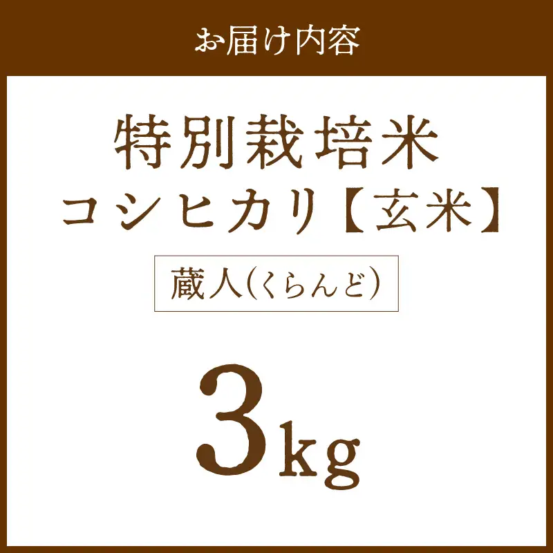 令和8年産 特別栽培米コシヒカリ 蔵人（くらんど） 玄米3kg