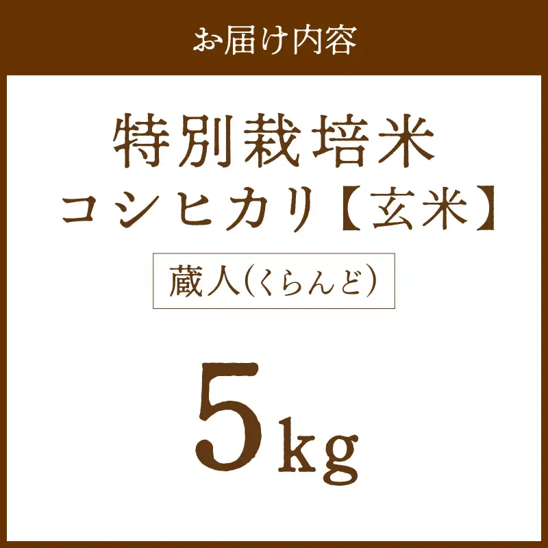 令和8年産 特別栽培米コシヒカリ 蔵人（くらんど） 玄米5kg