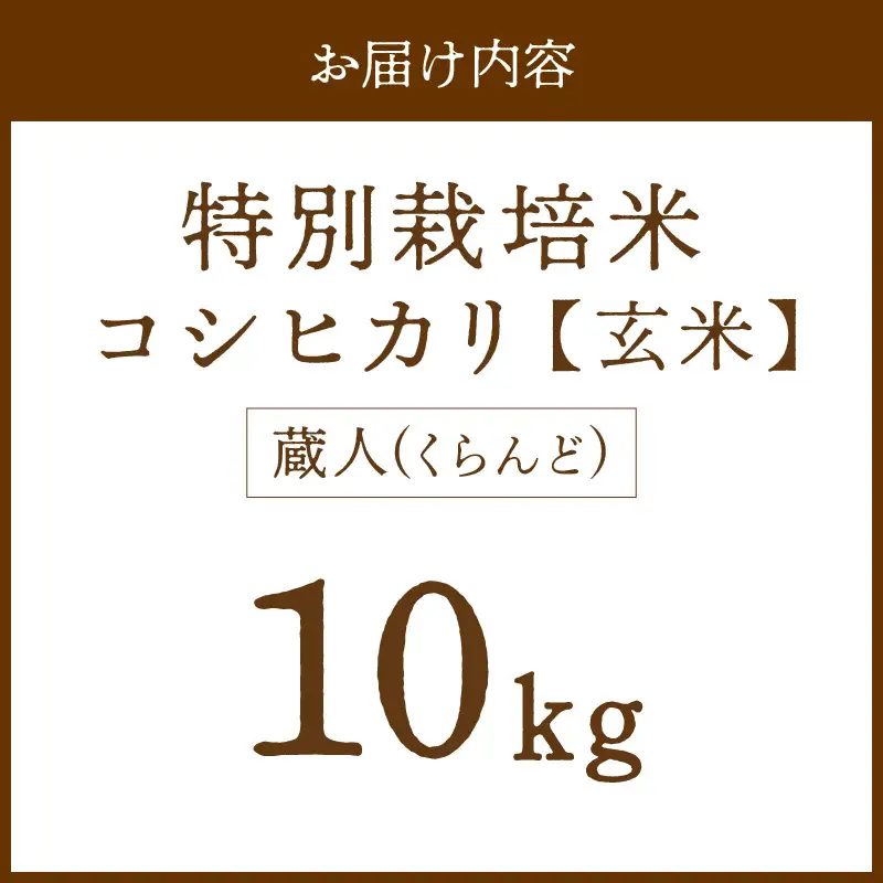 令和8年産 特別栽培米コシヒカリ 蔵人（くらんど） 玄米10kg