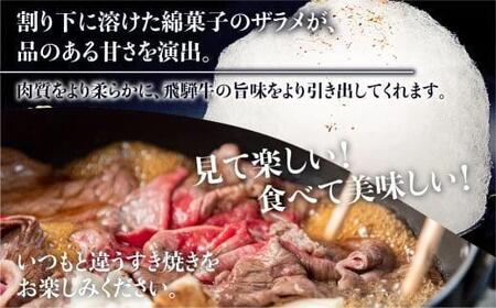 A5ランク飛騨牛  綿菓子すき焼き  霜降り・赤身食べ比べセット 計400g＋割下300ml | 綿菓子1個付き 飛騨牛 HF029VC13