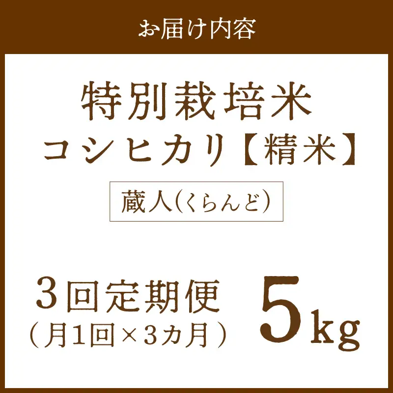 【定期便3回】令和8年産 特別栽培米コシヒカリ 蔵人（くらんど） 精米5kg