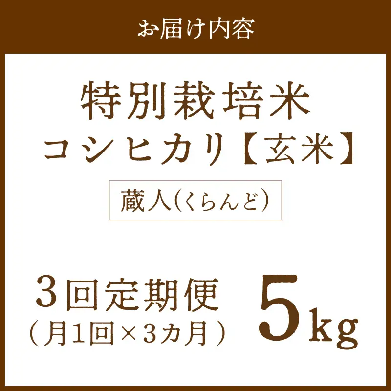 【定期便3回】令和8年産 特別栽培米コシヒカリ 蔵人（くらんど） 玄米5kg
