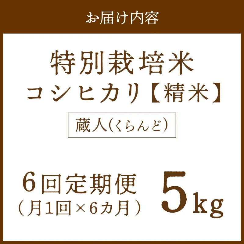 【定期便6回】令和8年産 特別栽培米コシヒカリ 蔵人（くらんど） 精米5kg
