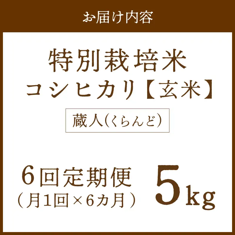 【定期便6回】令和8年産 特別栽培米コシヒカリ 蔵人（くらんど） 玄米5kg