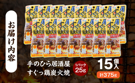 手のひら居酒屋 すぐっ鶏炭火焼25g 15個入 炭火焼 アウトドア キャンプ